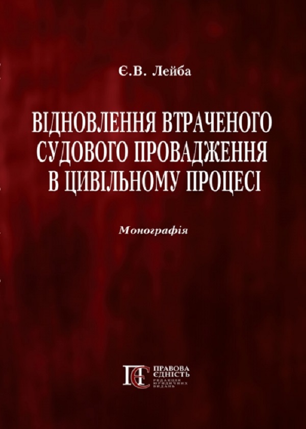 Відновлення втраченого судового провадження в цивільному процесі. Монографія