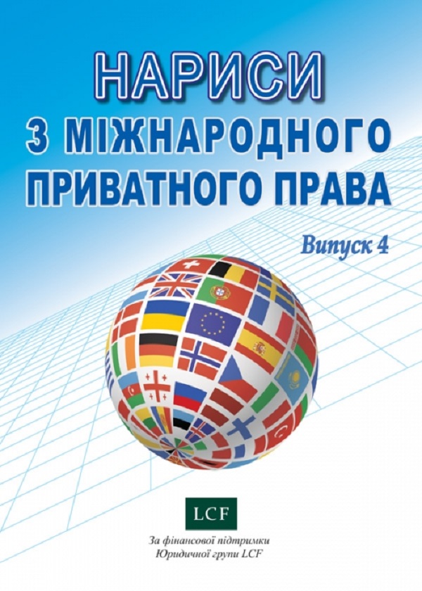Нариси з міжнародного приватного права. Випуск 4