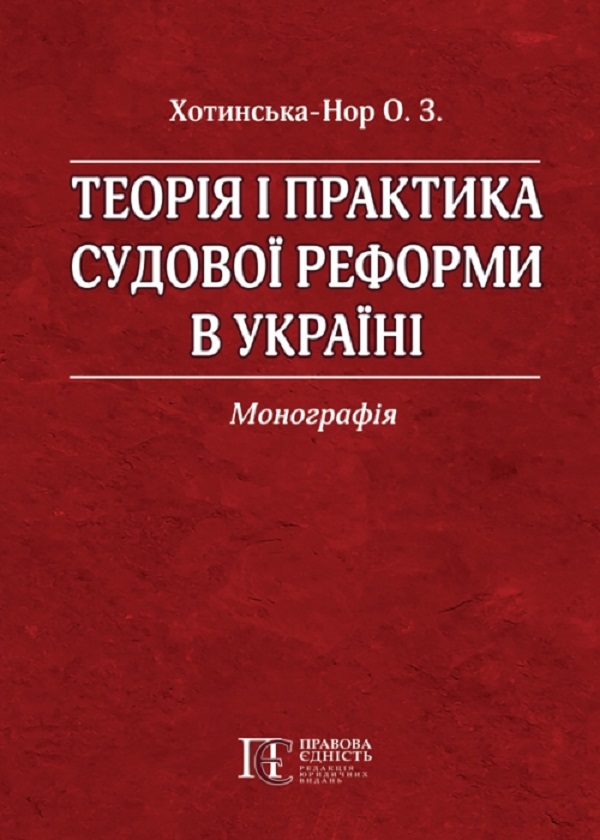 Теорія і практика судової реформи в Україні. Монографія