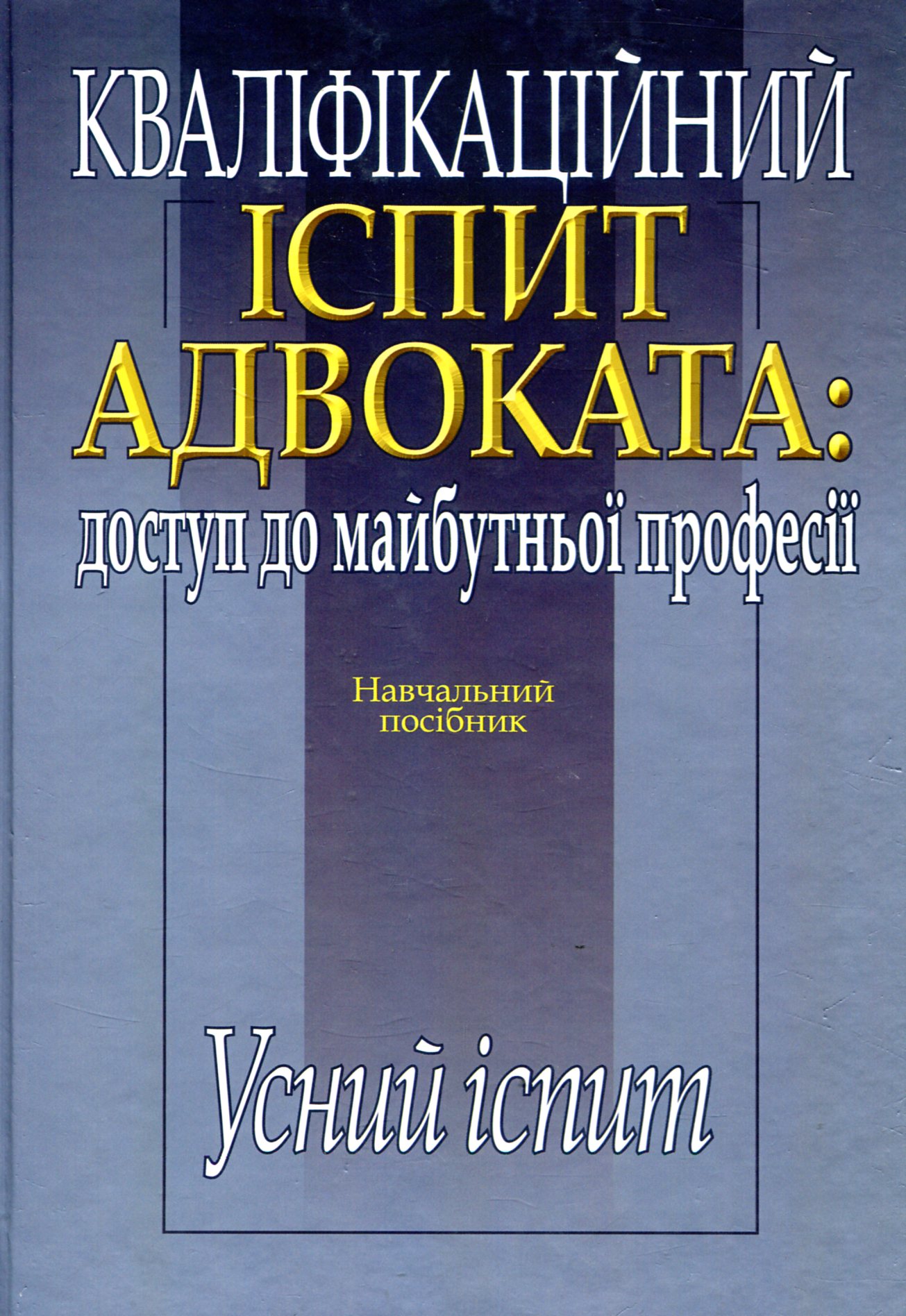 Кваліфікаційний іспит адвоката. Доступ до майбутньої  професії. Усний іспит
