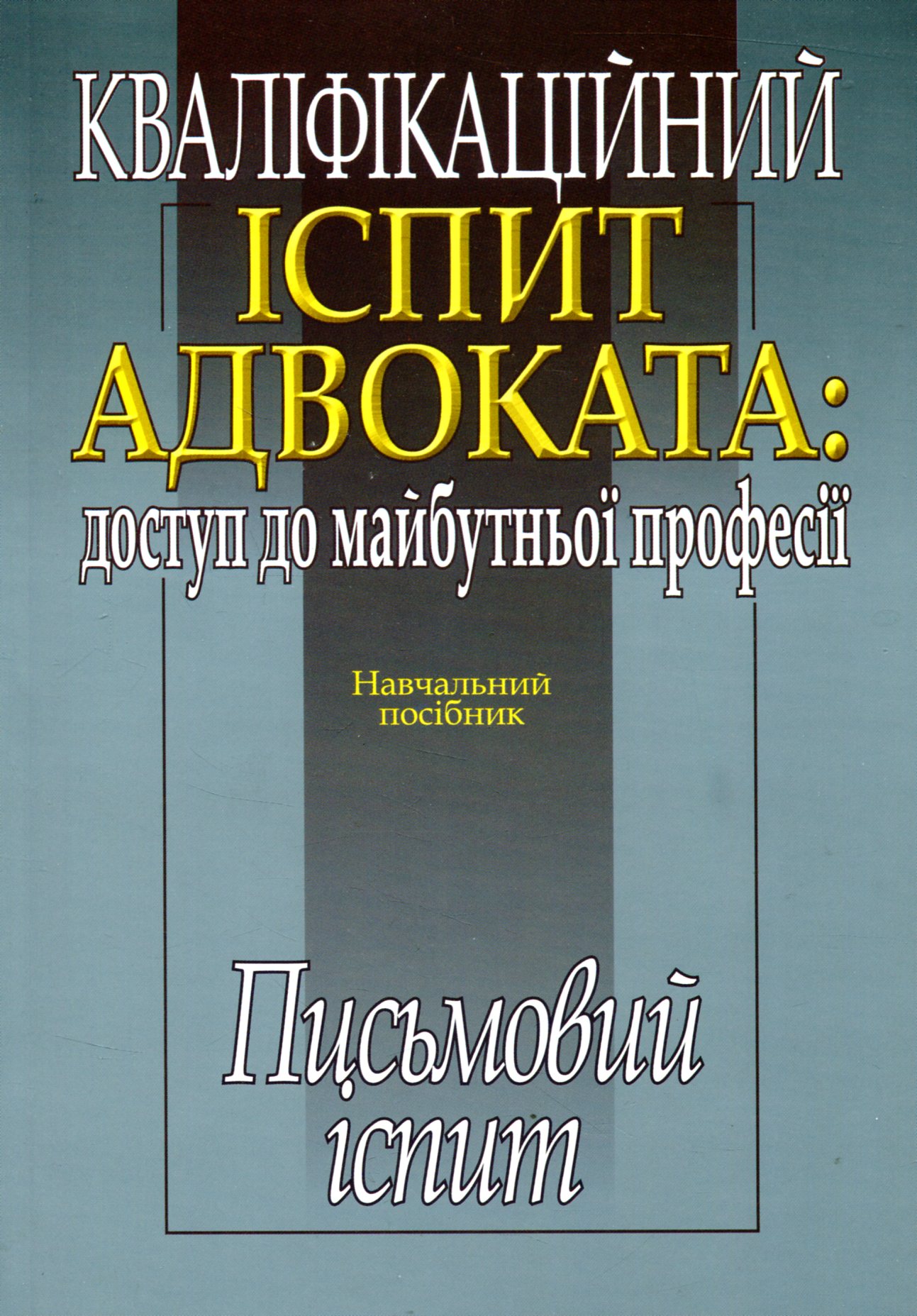 Кваліфікаційний іспит адвоката. Доступ до майбутньої професії. Письмовий іспит