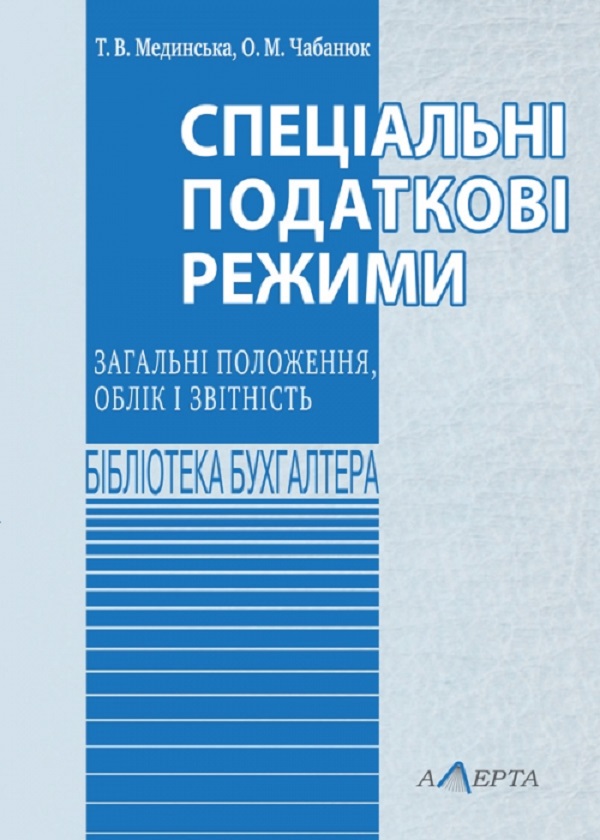 Спеціальні податкові режими: загальні положення, облік і звітність. Навчально-практичний посібник