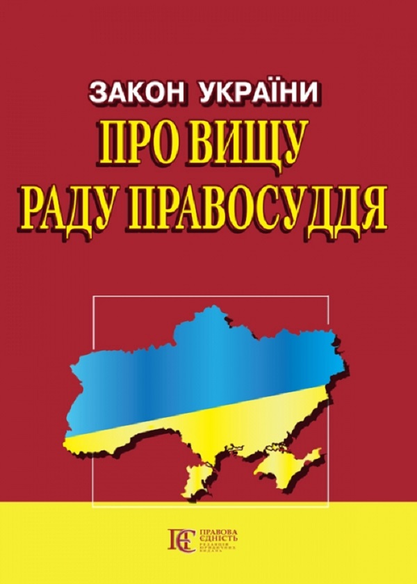 Закон України "Про вищу раду правосуддя". Станом на 15.09.25