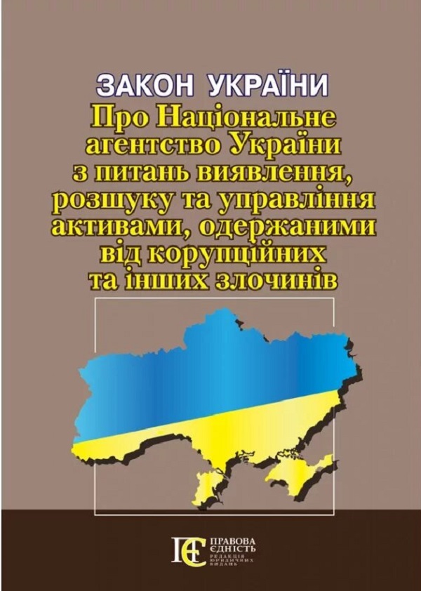 Закон України Про Національне агентство України з питань виявлення, розшуку та управління активами, одержаними від корупційних та інших злочинів. Станом на 08.09.25