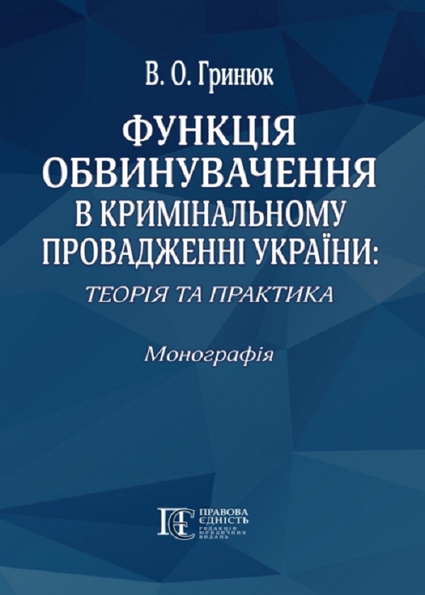 Функція обвинувачення в кримінальному провадженні України: теорія та практика. Монографія