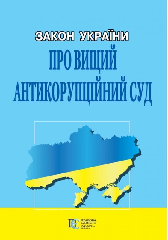 Закон України "Про Вищий антикорупційний суд"