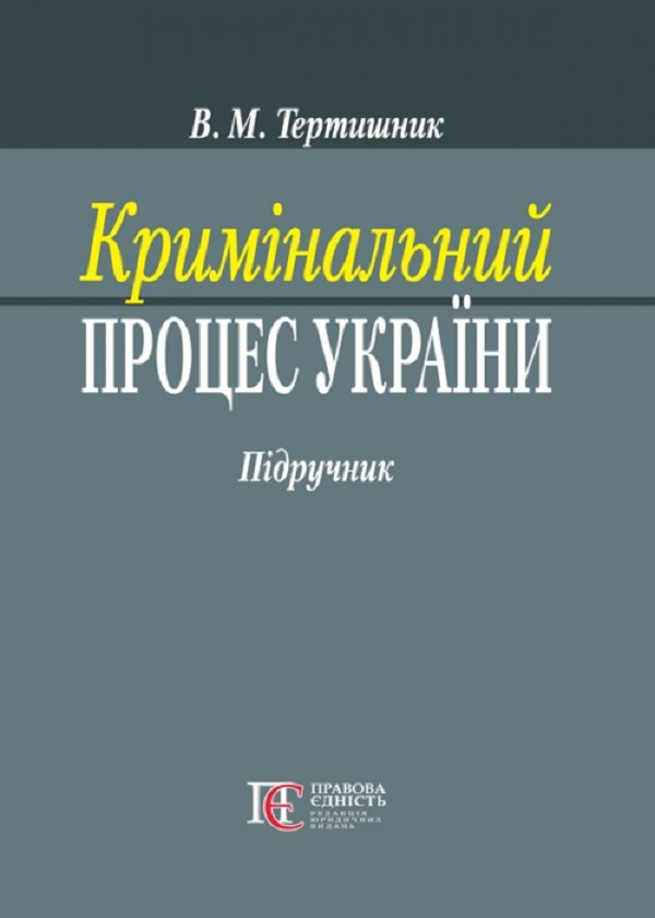 Кримінальний процес України. Підручник