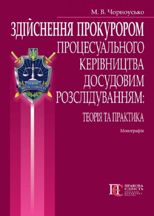 Здійснення прокурором процесуального керівництва досудовим розслідуванням. Монографія
