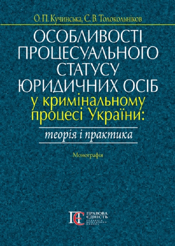Особливості процесуального статусу юридичних осіб у кримінальному процесі України: теорія і практика.  Монографія