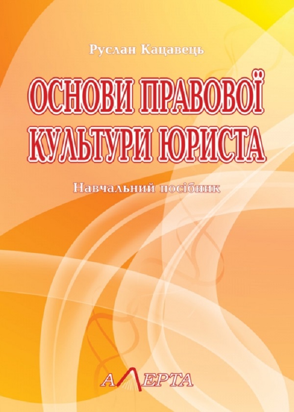 Основи правової культури юриста. Навчальний посібник