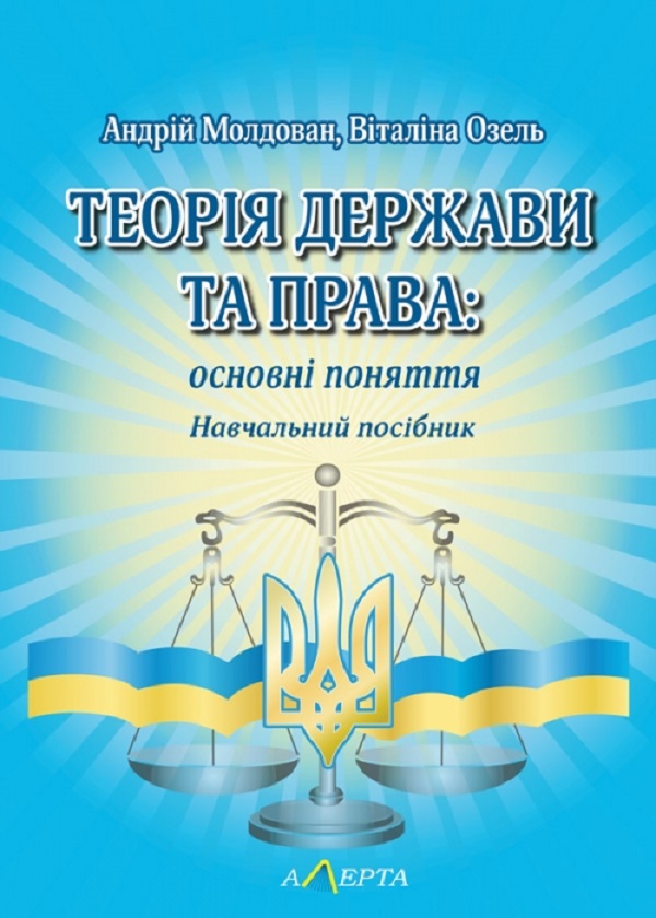 Теорія держави та права. Основні поняття. Навчальний посібник