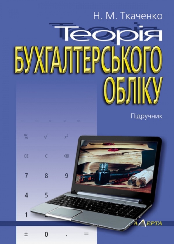Теорія бухгалтерського обліку. Підручник