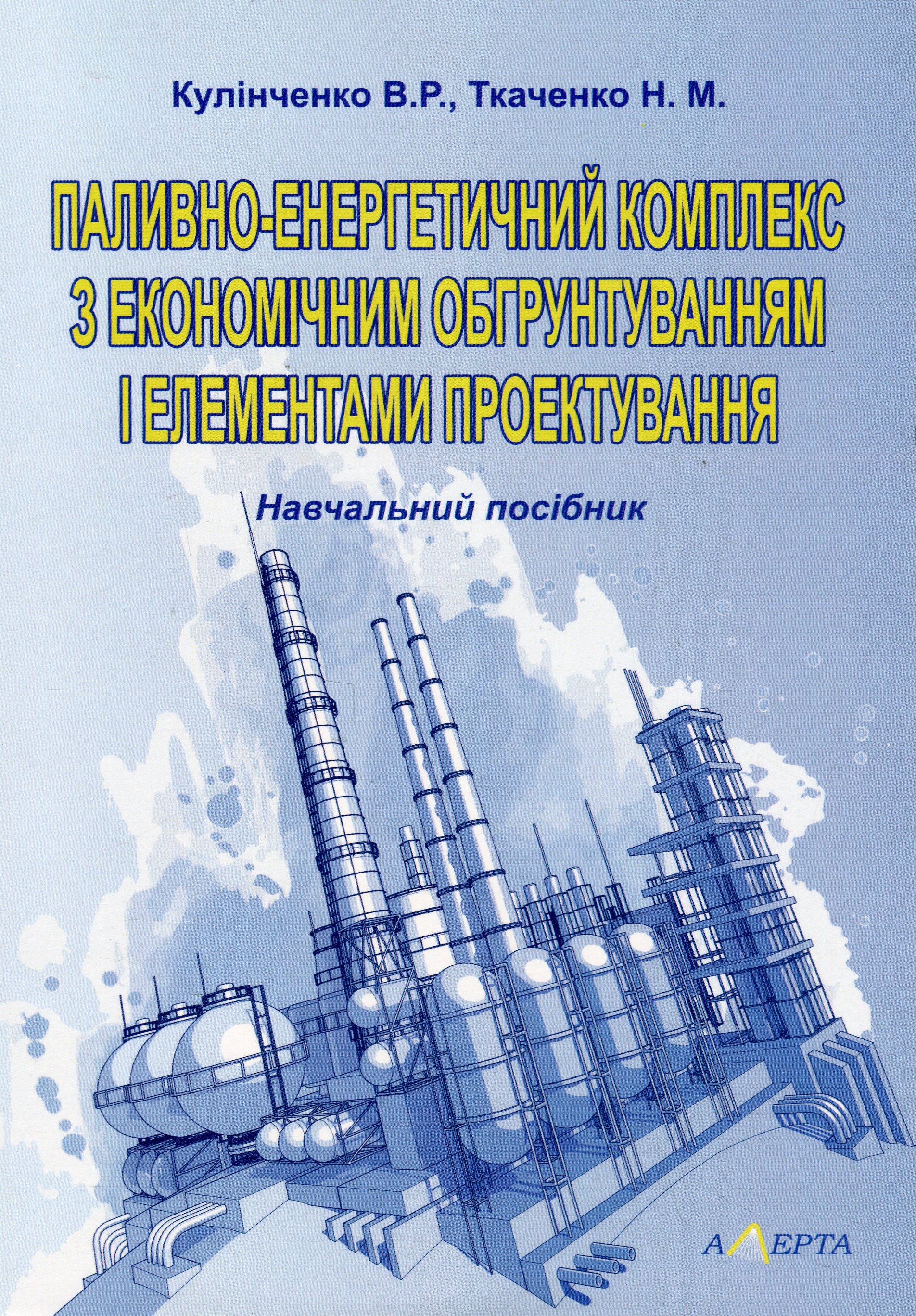 Паливно-енергетичний комплекс з економічним обґрунтуванням і елементами проектування. Навчальний посібник