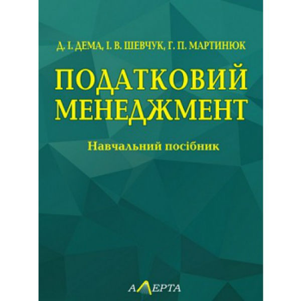 Податковий менеджмент. Навчальний посібник