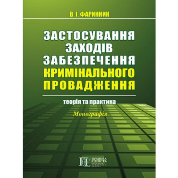 Застосування заходів забезпечення кримінального провадження: теорія та практика: Монографія