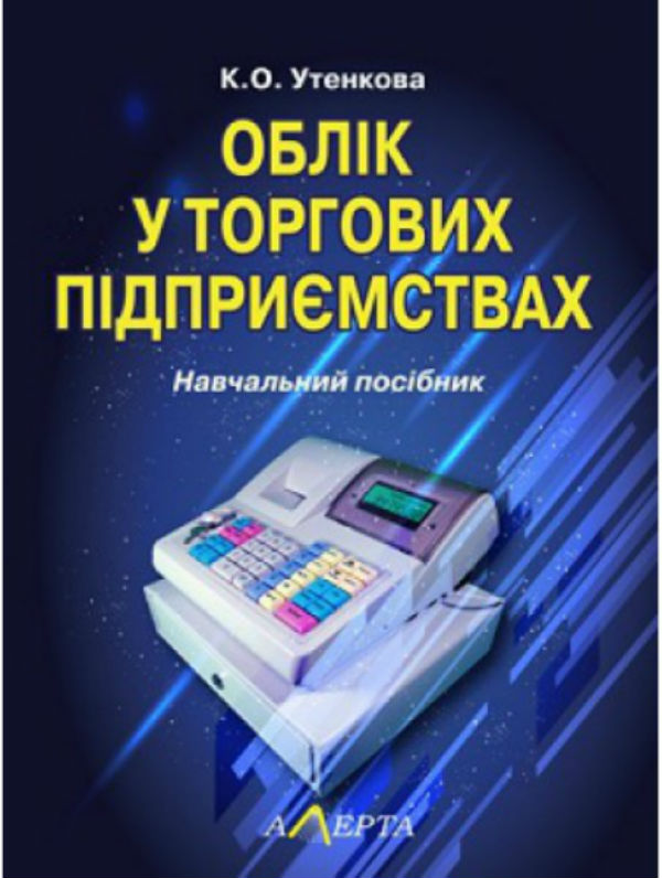 Облік у торгових підприємствах: Навчальний посібник