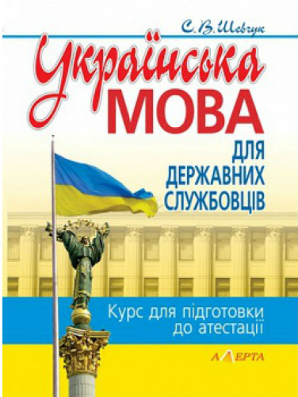 Українська мова для державних службовців: Курс для підготовки до атестації