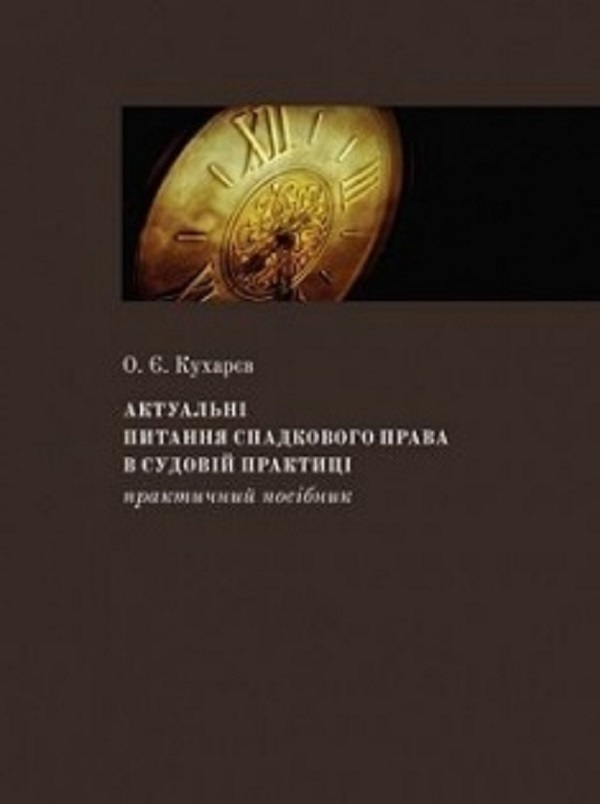 Актуальні питання спадкового права в судовій практиці.  Практичний посібник