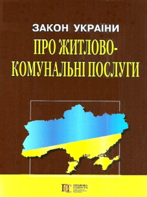 Закон України "Про житлово-комунальні послуги". Станом на 05.01.26