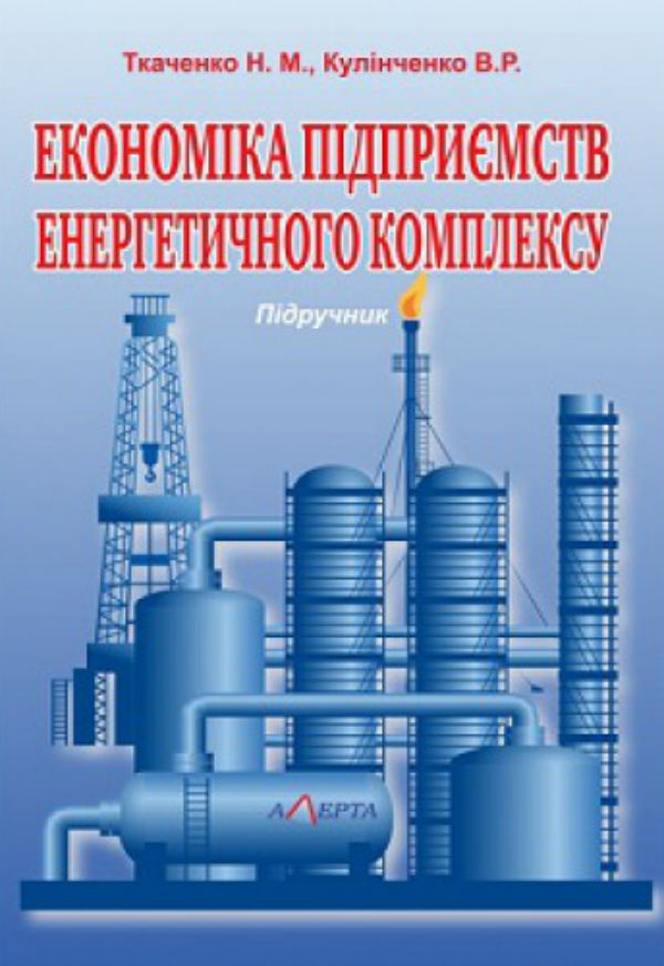 Економіка підприємств енергетичного комплексу: Підручник