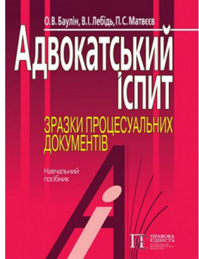 Адвокатський іспит: Зразки процесуальних документів. Навчальний посібник
