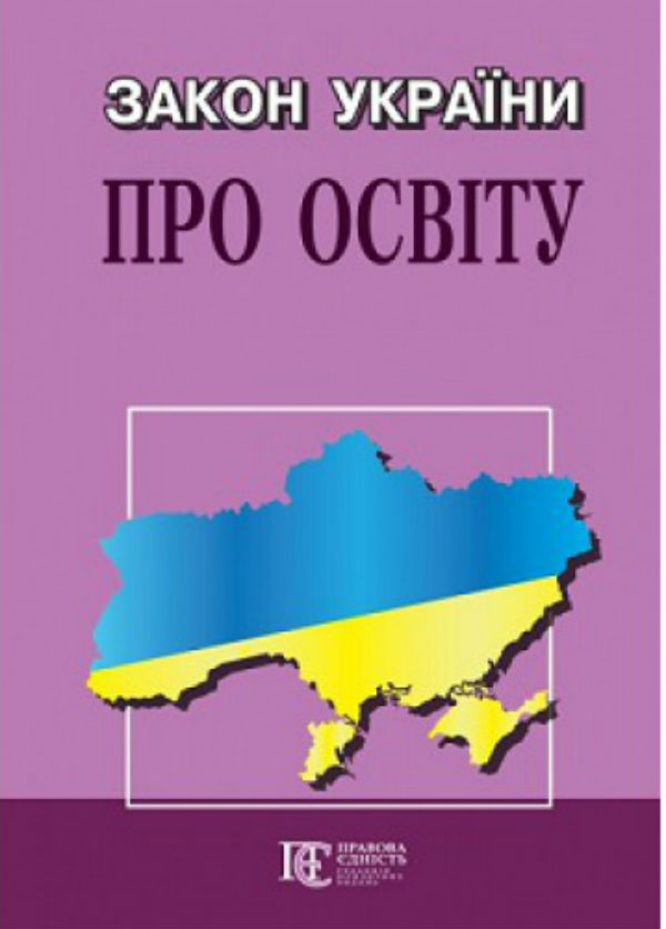 Закон України "Про освіту". Станом на 06.01.26