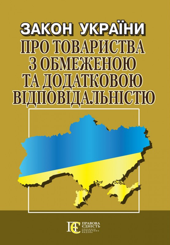 Закон України "Про товариства з обмеженою та додатковою відповідальністю". Станом на 05.01.26