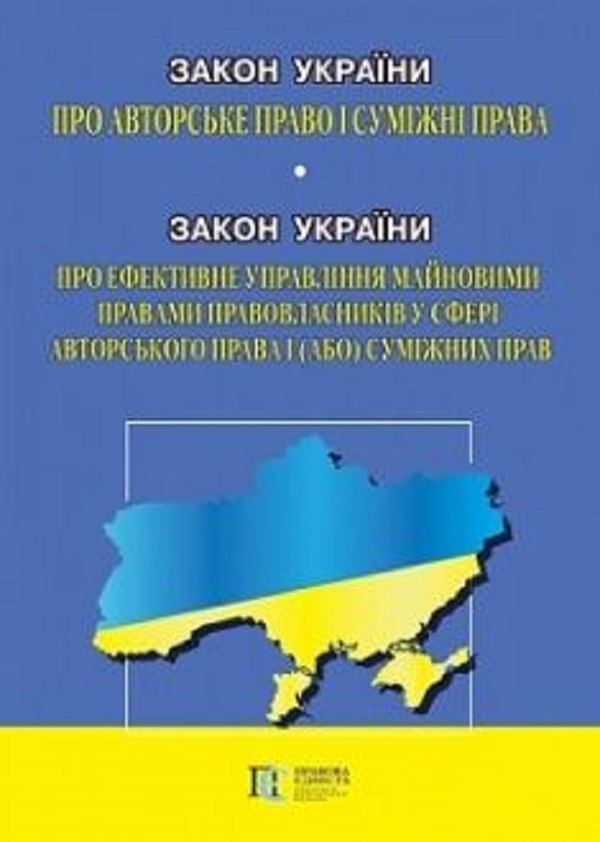 Закон України "Про авторське право і суміжні права". Закон України "Про ефективне управління майновими правами правовласників у сфері авторського права  і (або) суміжних прав". Станом на 08.01.26