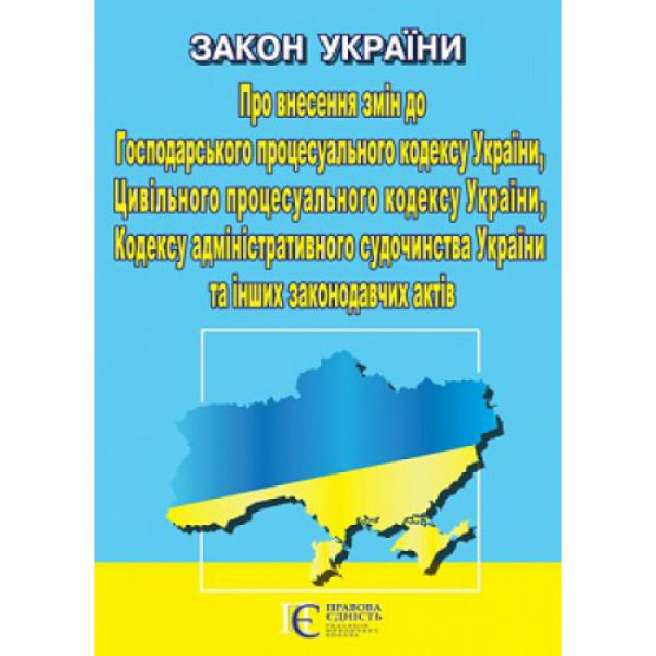 Закон України Про внесення змін до Господарського процесуального кодексу, Цивільного процесуального кодексу, адміністративного судочинства