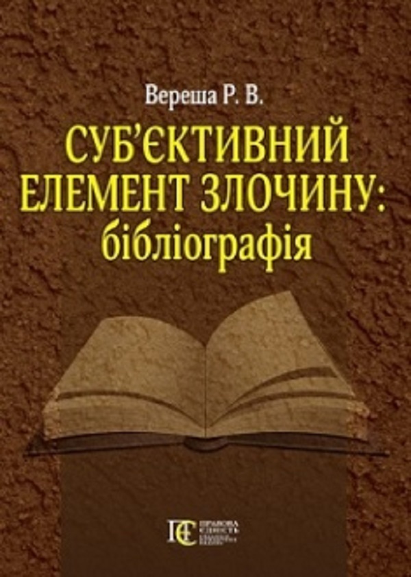 Суб’єктивний елемент злочину. Бібліографія
