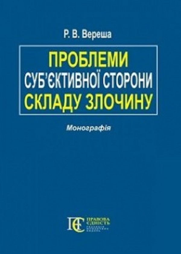 Проблеми суб’єктивної сторони складу злочину. Монографія