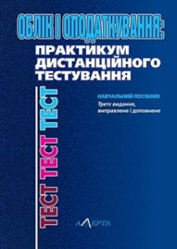 Облік і оподаткування. Практикум дистанційного тестування. Навчальний посібник