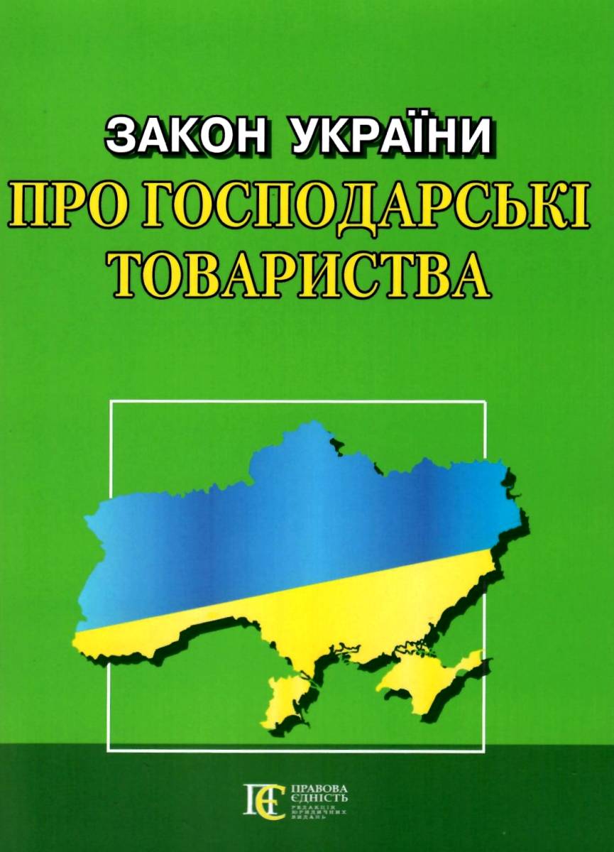 Закон України Про господарські товариства. Станом на 05.11.25