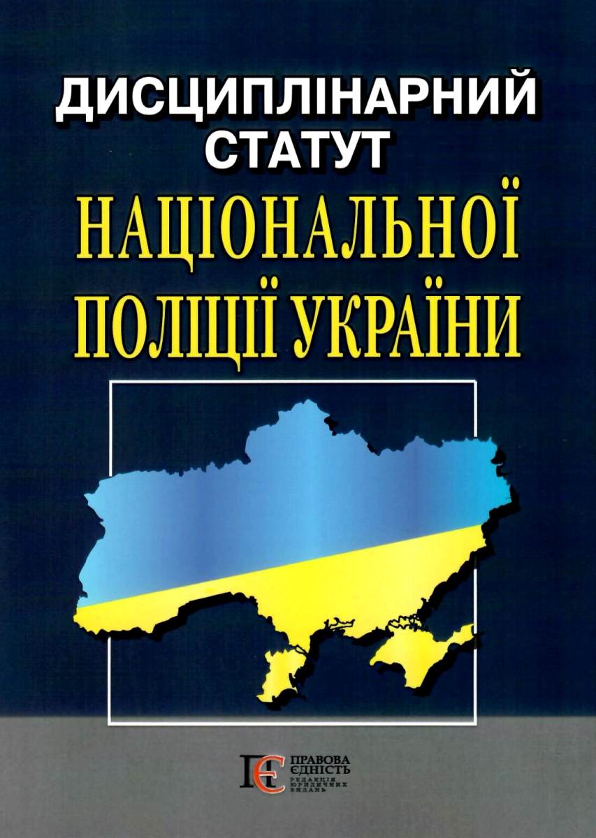 Дисциплінарний статут Національної поліції України