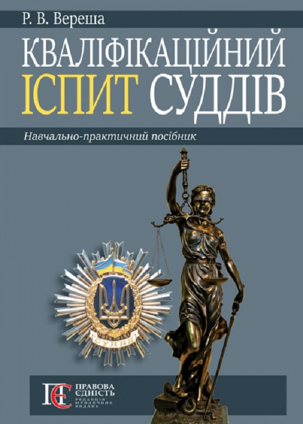 Кваліфікаційний іспит суддів