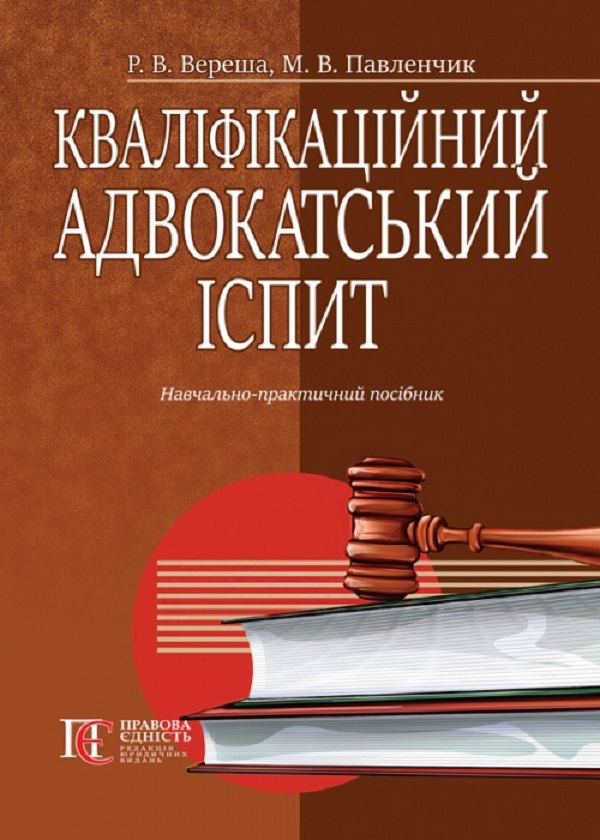 Кваліфікаційний адвокатський іспит