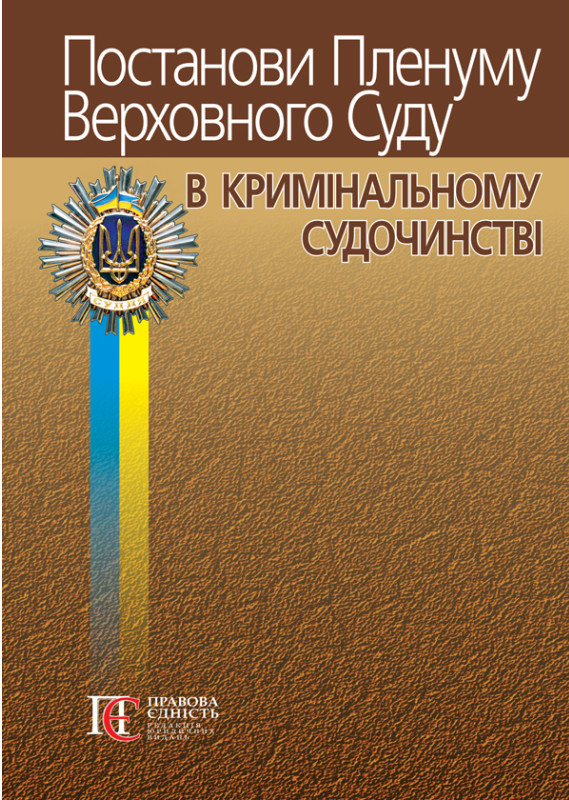 Постанови Пленуму Верховного Суду в кримінальному судочинстві