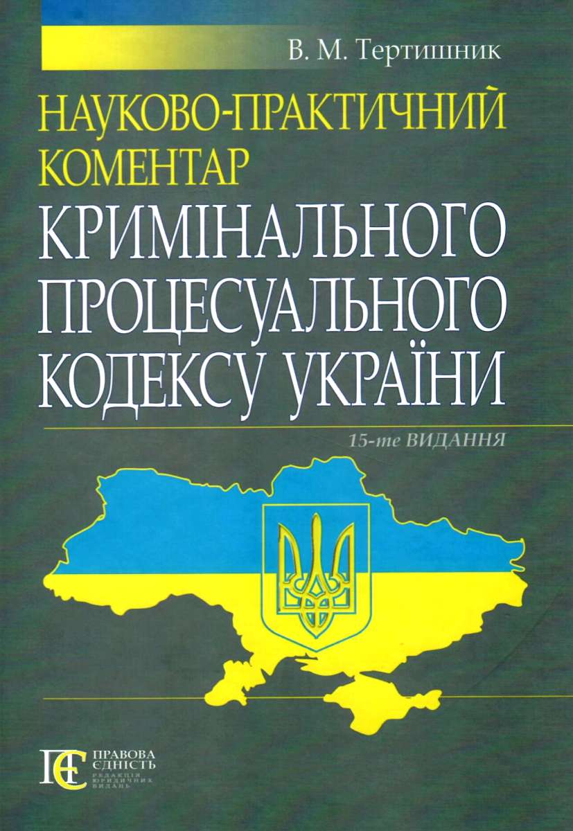 Науково-практичний коментар Кримінального процесуального кодексу України, станом на 16.03.2018