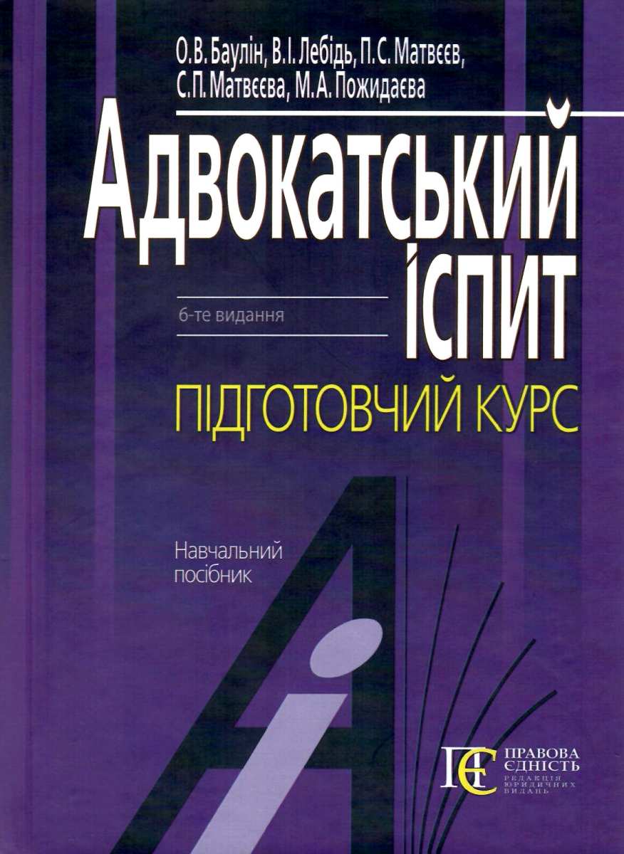 Адвокатський іспит. Підготовчий курс