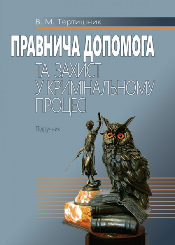 Правнича допомога та захист у кримінальному процесі. Підручник
