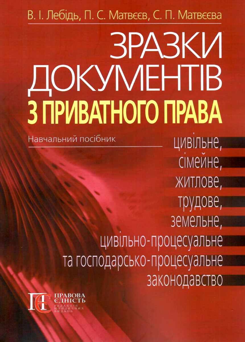 Зразки документів з приватного права. Цивільне, сімейне, житлове, трудове, земельне, цивільно-процесуальне та господарсько-процесуальне законодавств