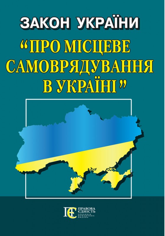 Закон України "Про місцеве самоврядування в Україні". Станом на 20.01.26