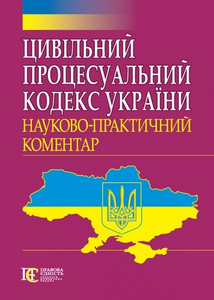 Цивільний процесуальний кодекс України: Науково-практичний коментар