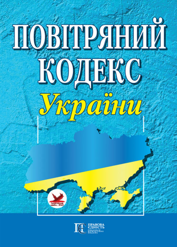 Повітряний кодекс України. Станом на 05.01.26