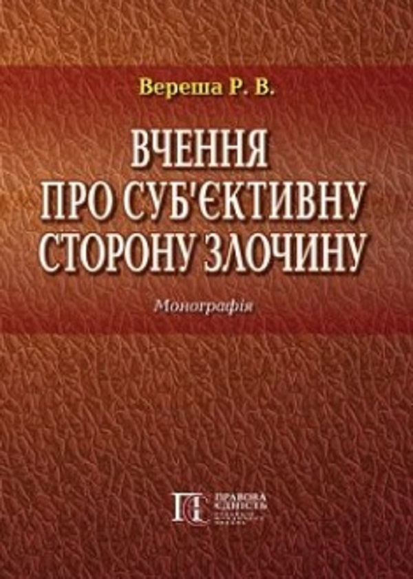 Вчення про суб’єктивну сторону злочину. Монографія