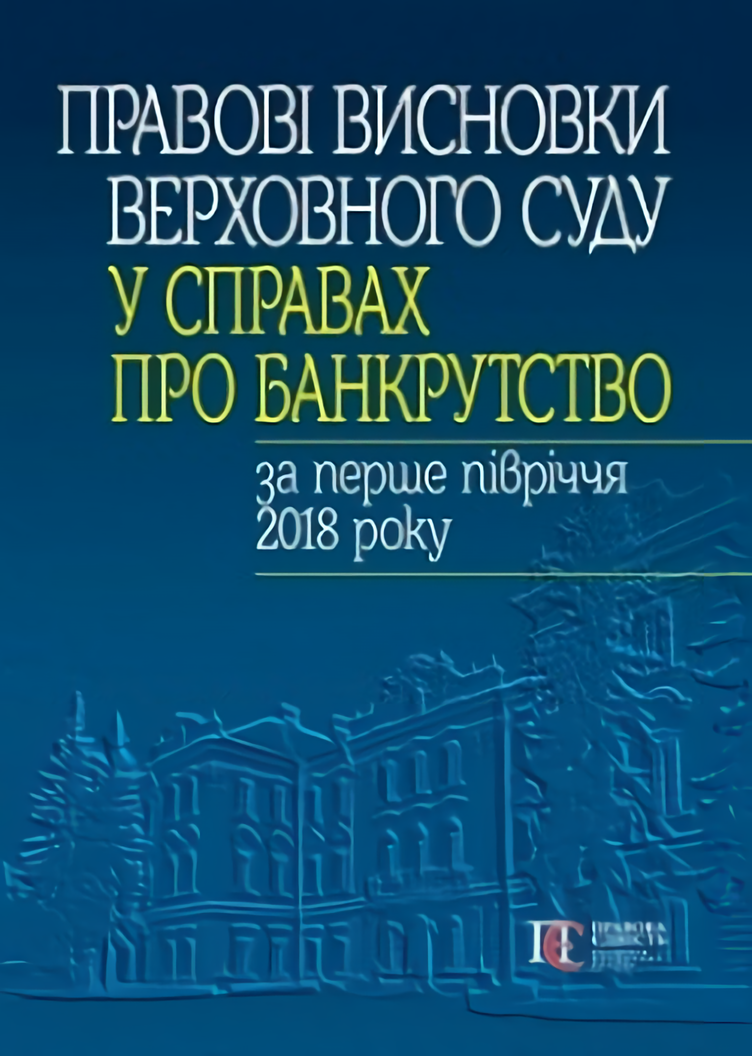 Правові висновки Верховного Суду у справах про банкрутство за перше півріччя 2018 року