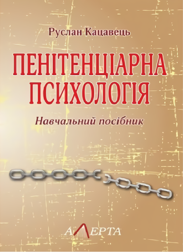 Пенітенціарна психологія. Навчальний посібник
