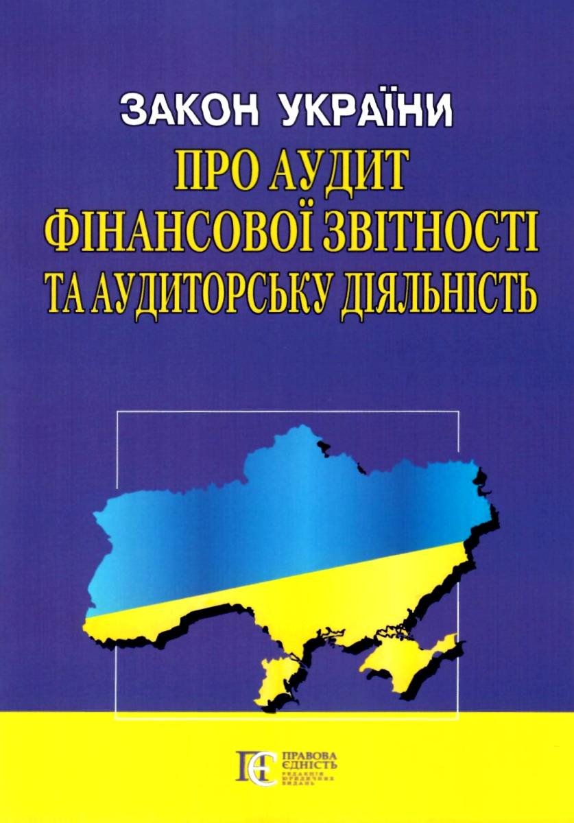 Закон України "Про аудит фінансової звітності та аудиторську діяльність". Станом на 06.10.25