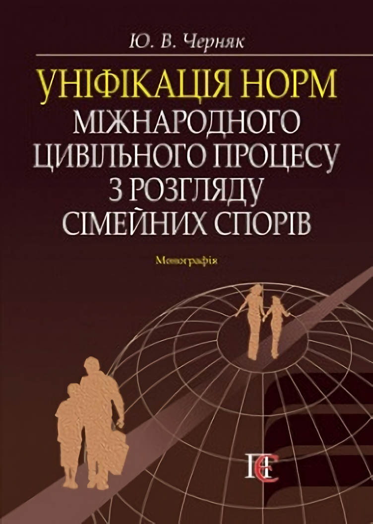 Уніфікація норм міжнародного цивільного процесу з розгляду сімейних спорів