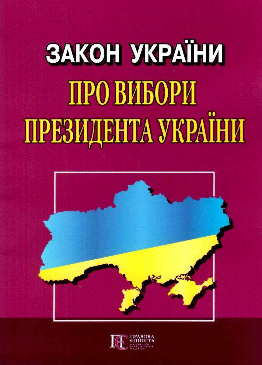 Закон України Про Вибори Президента України